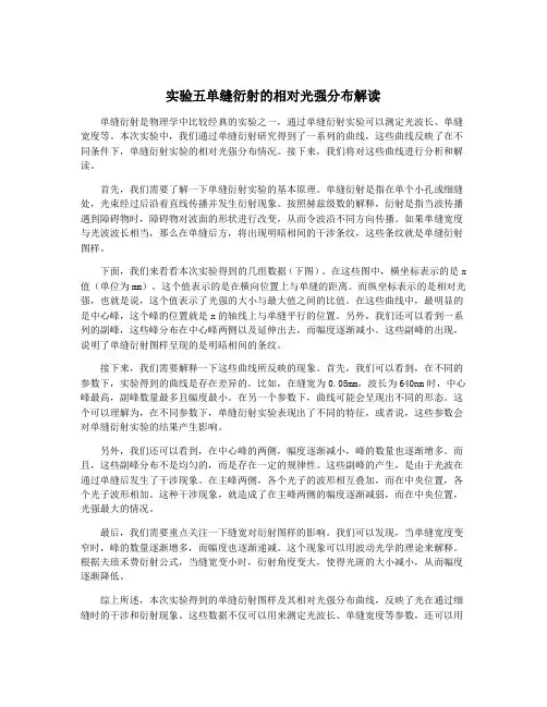 实验五单缝衍射的相对光强分布解读