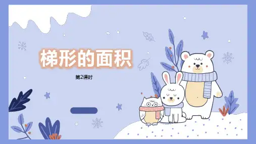 梯形的面积公式第2课时(课件)-五年级上册数学人教版