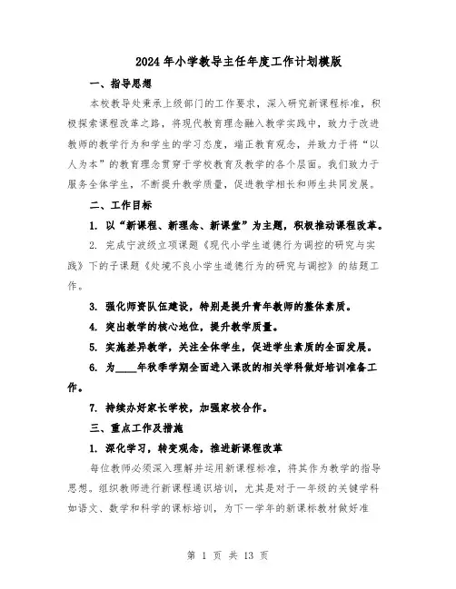2024年小学教导主任年度工作计划模版（4篇）