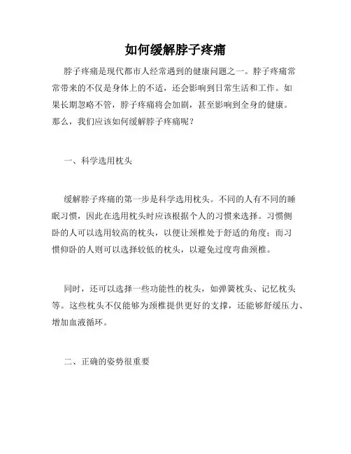 如何缓解脖子疼痛