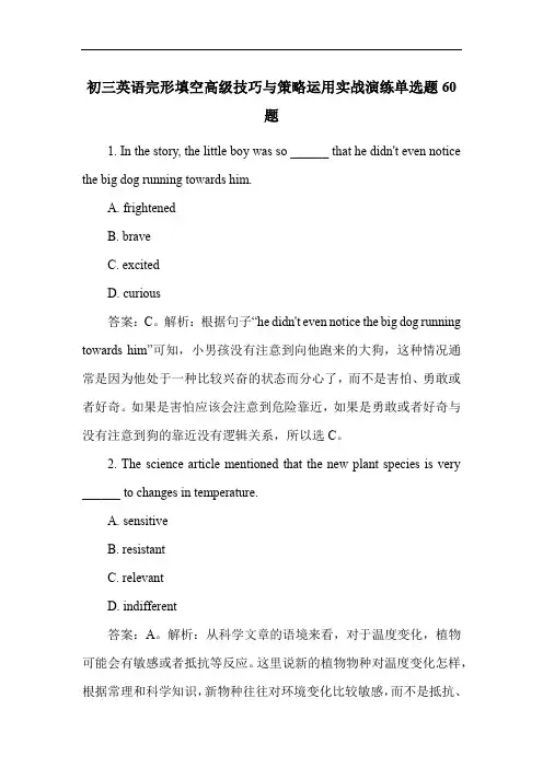 初三英语完形填空高级技巧与策略运用实战演练单选题60题