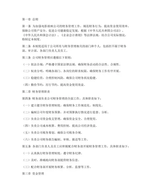 电影放映公司财务管理制度