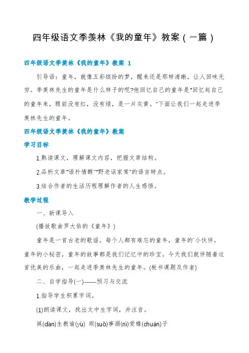 四年级语文季羡林《我的童年》教案(一篇)