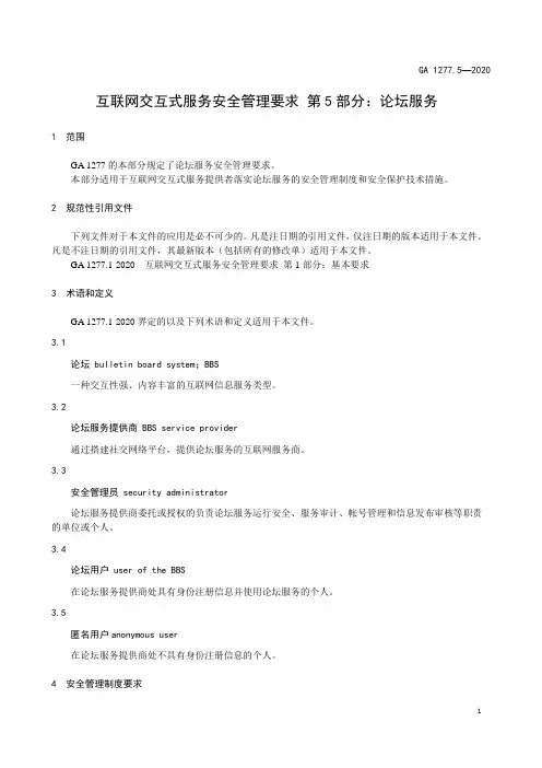 互联网交互式服务安全管理要求  第5部分 论坛服务