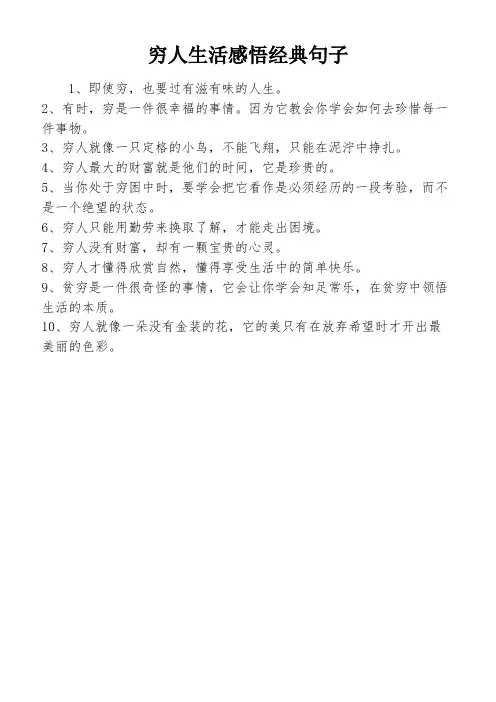穷人生活感悟经典句子