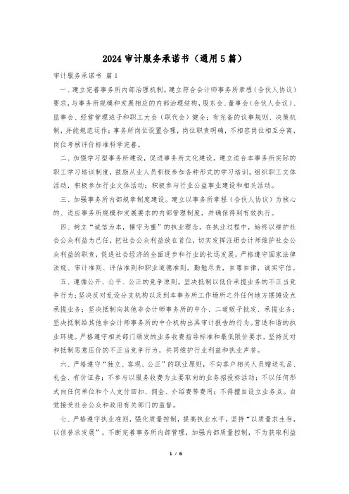 2024审计服务承诺书(通用5篇)