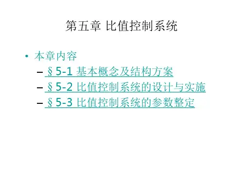比值控制