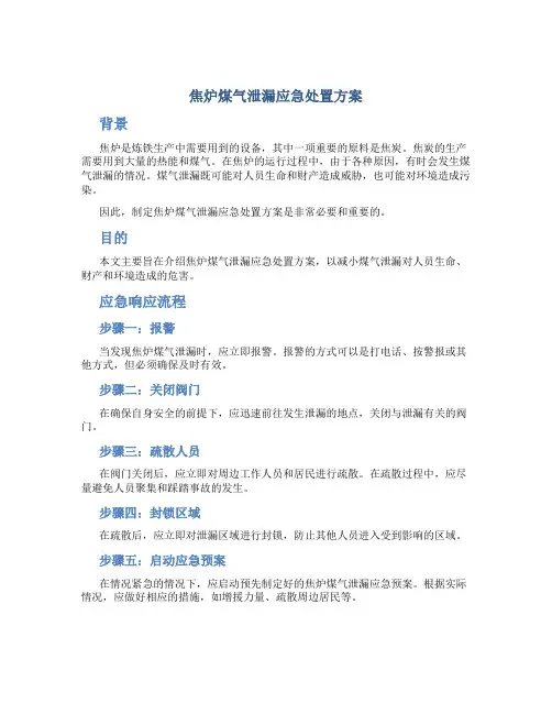 焦炉煤气泄漏应急处置方案