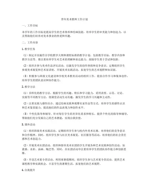 青年美术教师工作计划