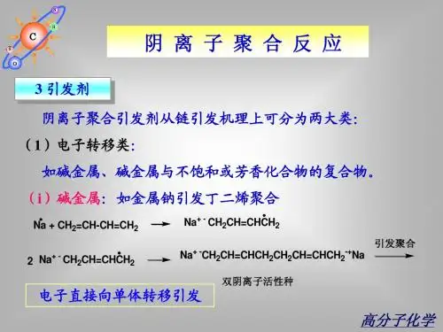 高分子化学—离子聚合