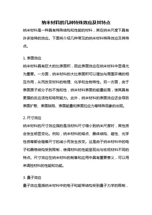 纳米材料的几种特殊效应及其特点