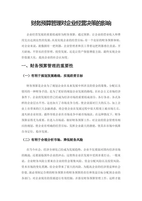 财务预算管理对企业经营决策的影响