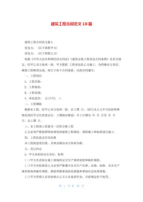 建筑工程合同范文10篇
