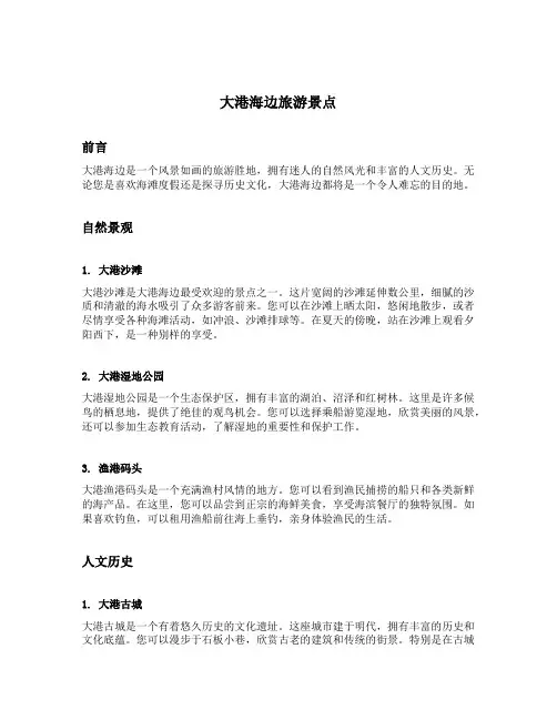 大港海边旅游景点
