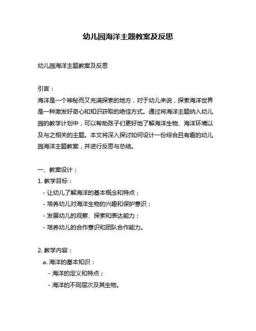 幼儿园海洋主题教案及反思