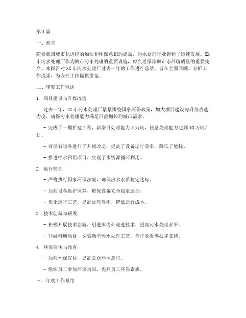 污水厂年度报告总结范文(3篇)