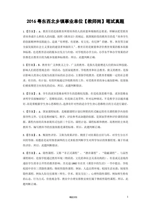 【事业单位考试+真题】2016粤东西北教育岗笔试解析【事业单位招聘考试各省历年真题系列】