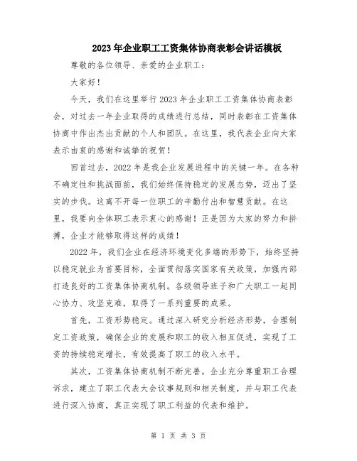 2023年企业职工工资集体协商表彰会讲话模板