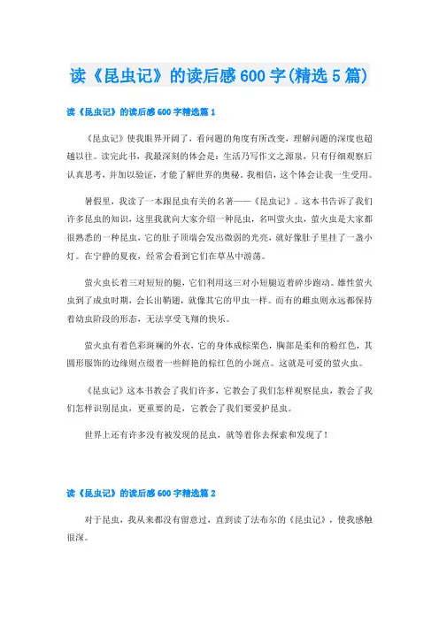 读《昆虫记》的读后感600字(精选5篇)