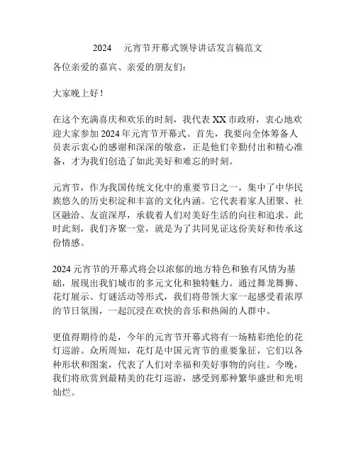 2024     元宵节开幕式领导讲话发言稿范文