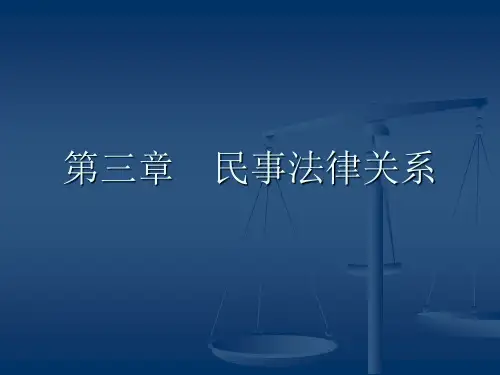 3第三章 民事法律关系