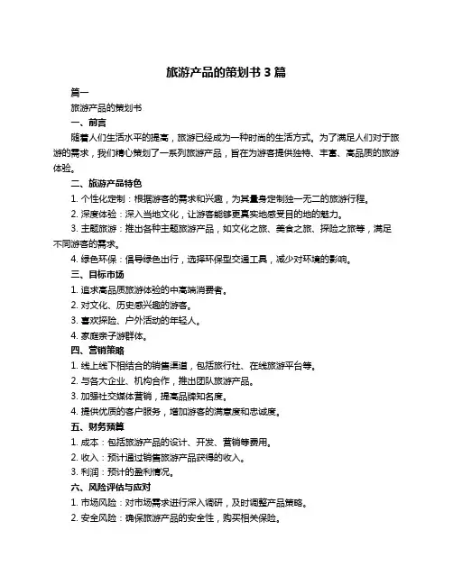 旅游产品的策划书3篇