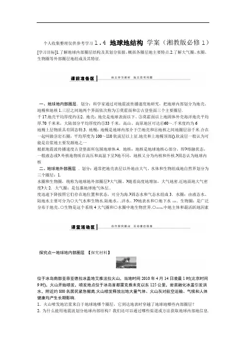 高一地理优秀教案地球的结构优秀教案