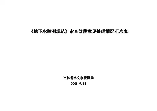 《地下水监测规范》审查阶段意见处理情况汇总表