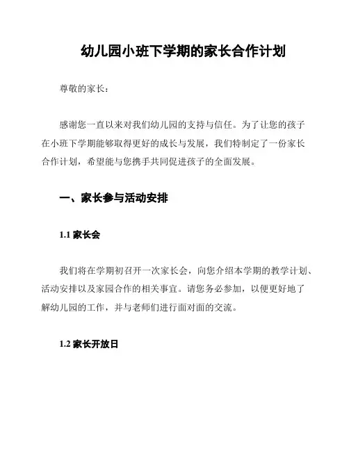 幼儿园小班下学期的家长合作计划
