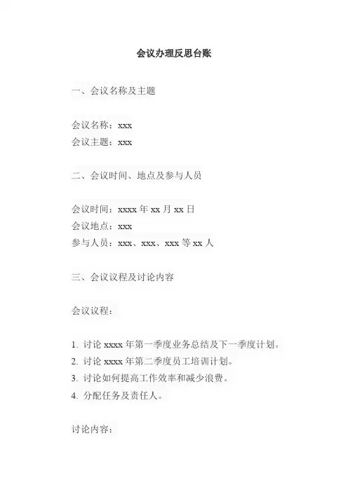 会议办理反思台账