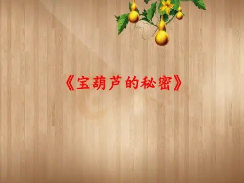 四年级下语文课件-25 宝葫芦的秘密-人教部编版(共12张PPT)【推荐】