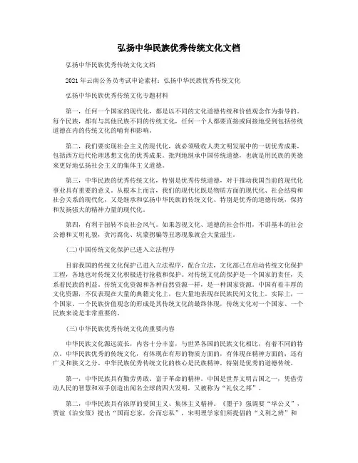 弘扬中华民族优秀传统文化文档