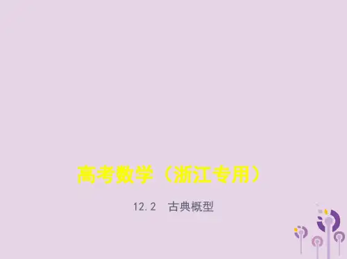 浙江专用高考数学一轮总复习专题12概率12.2古典概型课件