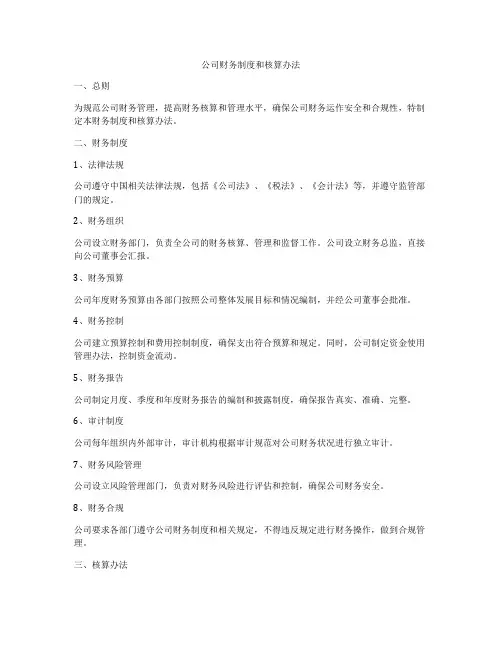 公司财务制度和核算办法