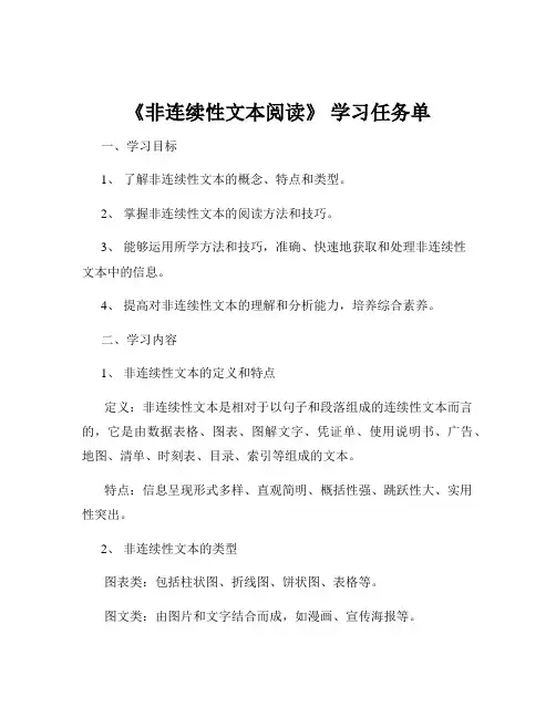 《非连续性文本阅读》 学习任务单