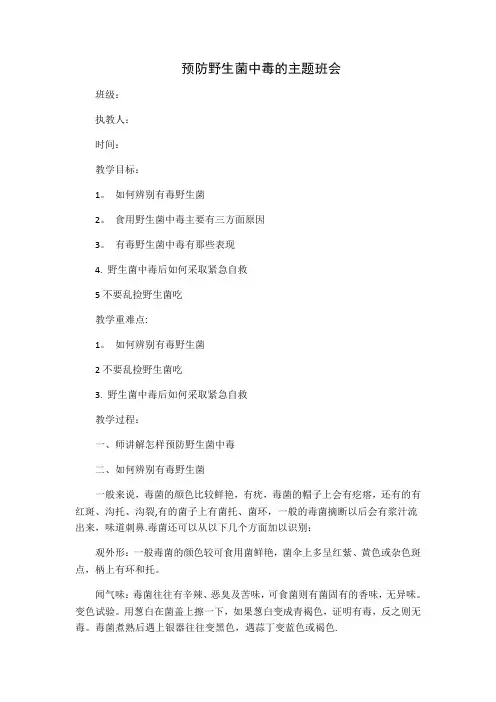 预防野生菌中毒的主题班会教案