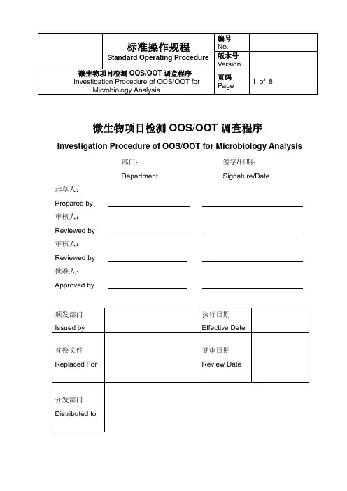 微生物项目检测OOSOOT调查程序