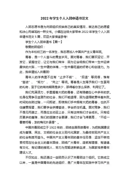 2022年学生个人入团申请书范文