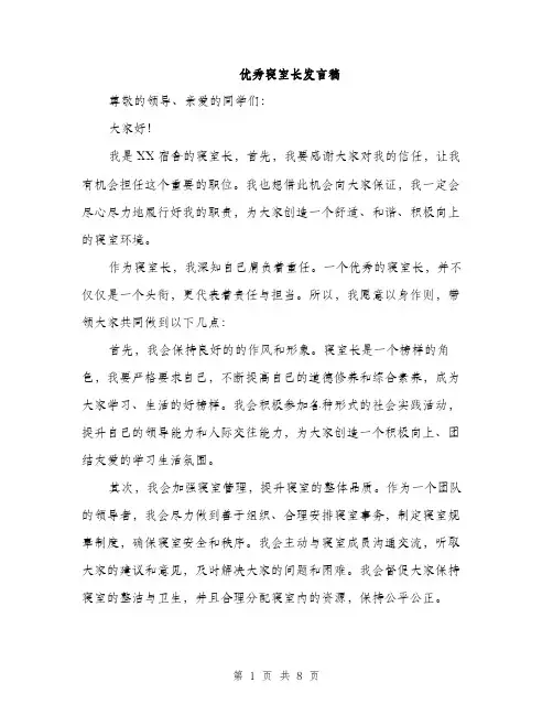 优秀寝室长发言稿(4篇)