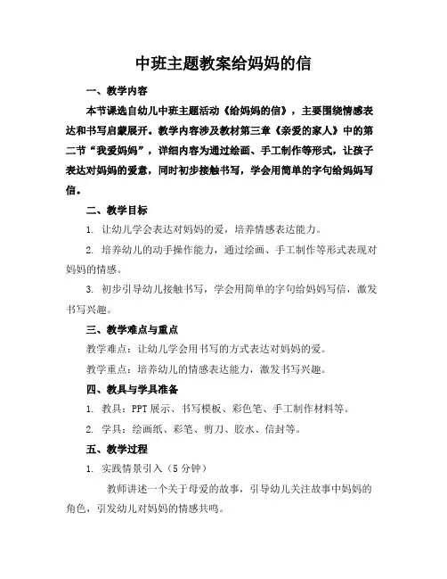 中班主题教案给妈妈的信