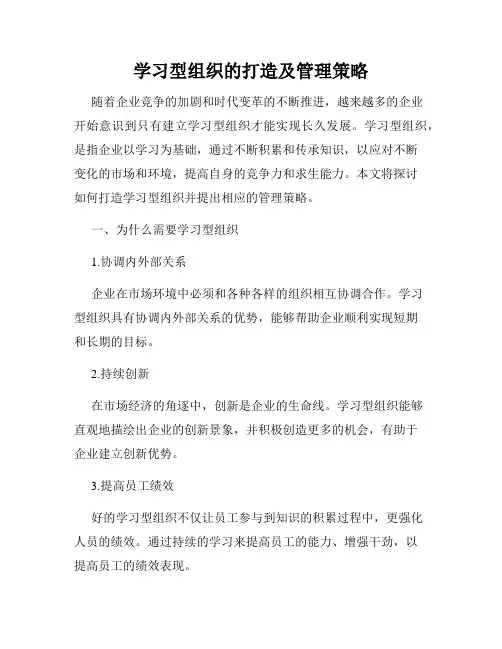 学习型组织的打造及管理策略