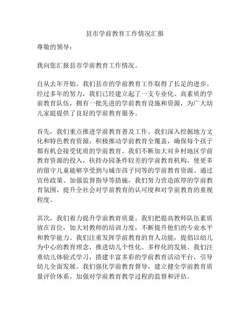 县市学前教育工作情况汇报