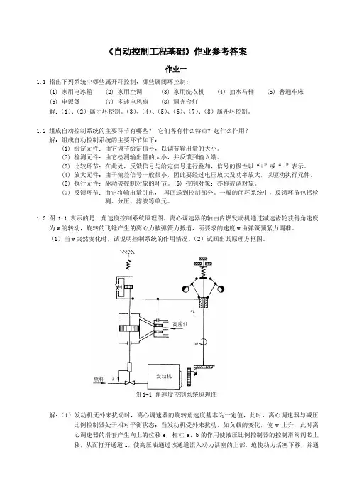 自动控制工程基础作业参考答案