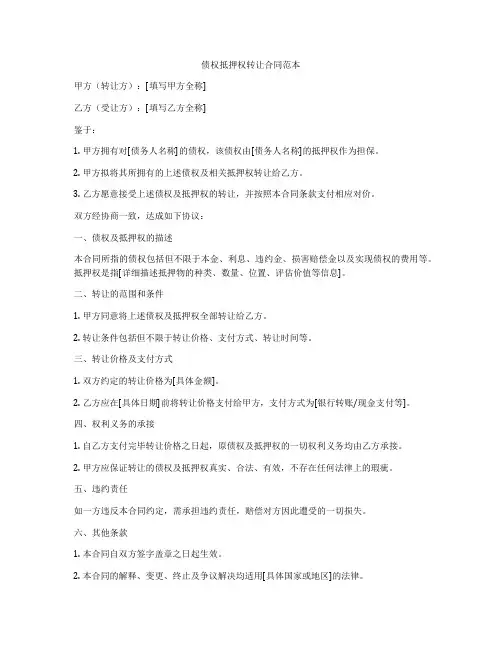 债权抵押权转让合同范本