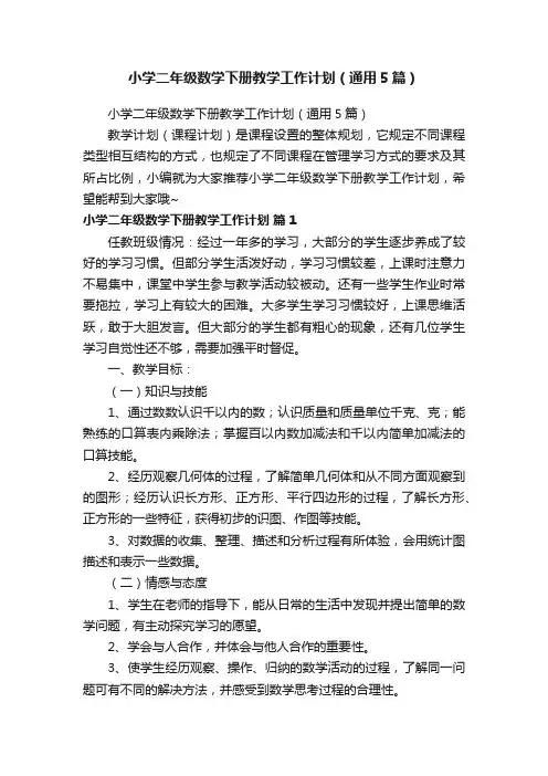 小学二年级数学下册教学工作计划（通用5篇）