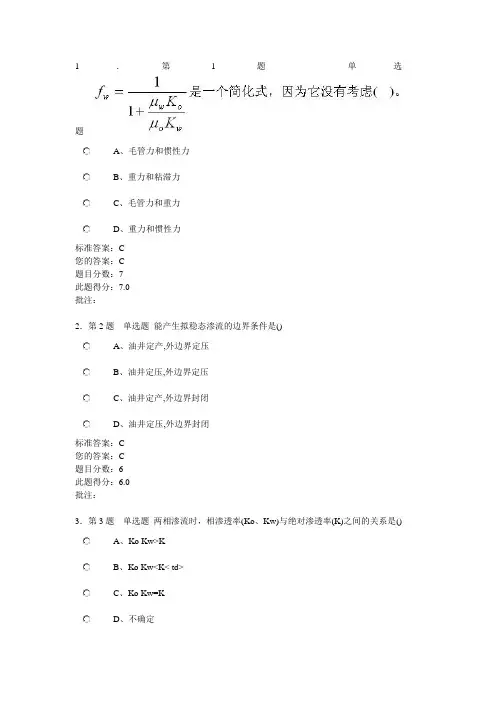 渗流力学第一阶段在线作业(自测)答案