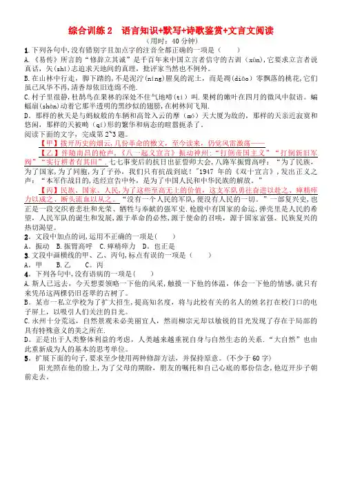 (浙江选考)高考语文二轮复习综合训练2语言知识+默写+诗歌鉴赏+文言文阅读(2021年整理)