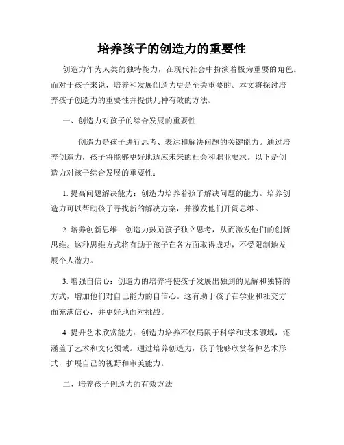 培养孩子的创造力的重要性