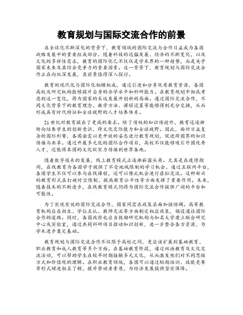 教育规划与国际交流合作的前景