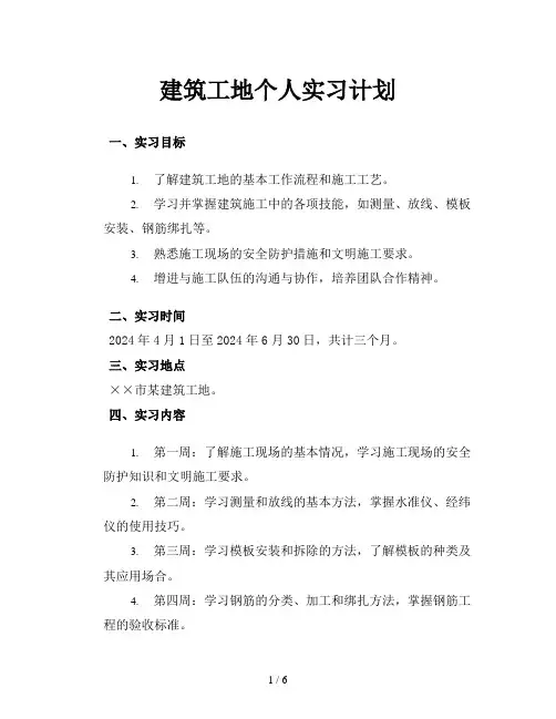 建筑工地个人实习计划